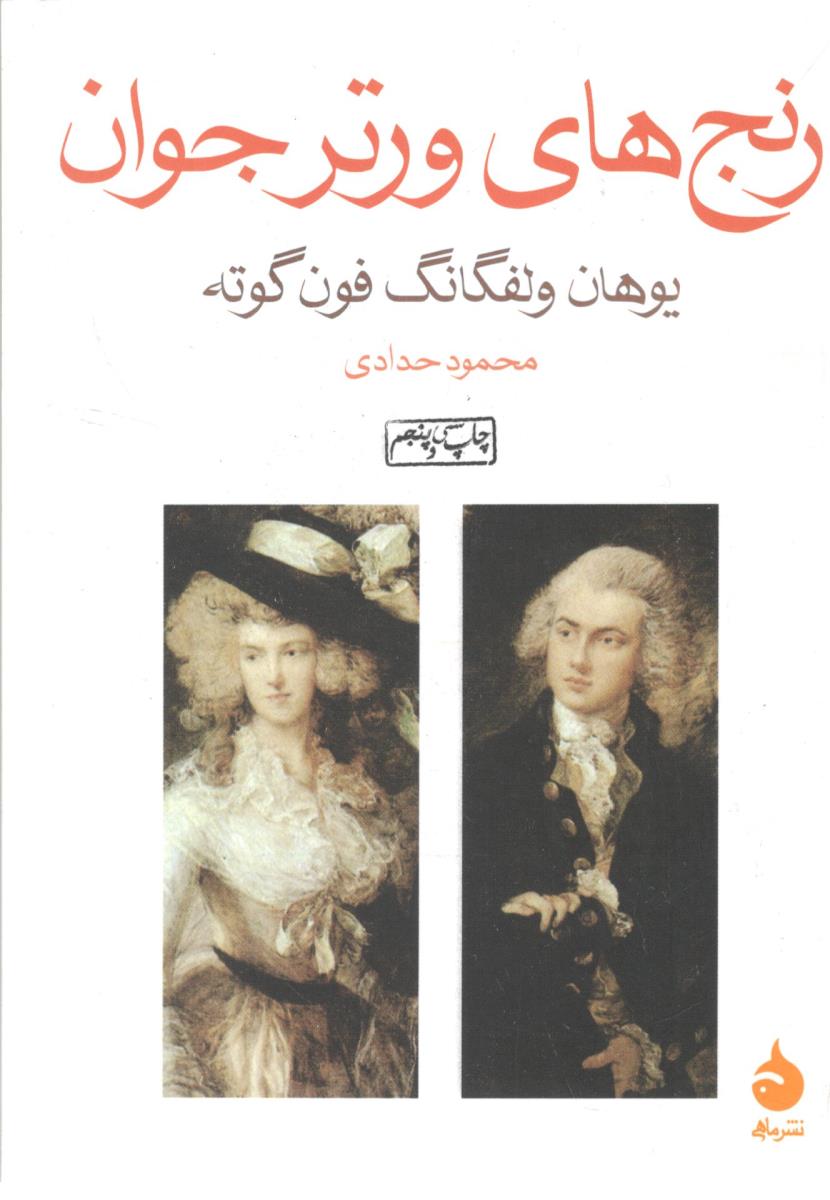 رنج های ورتر جوان  ( ماهی )