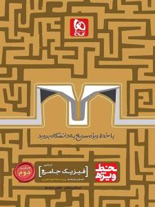 فیزیک پایه دهم + یازدهم تجربی خط ویژه ( گاج )