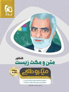متن و مکث زیست دهم + یازدهم + دوازدهم میکرو طلایی ( گاج ) متن و مکث زیست دهم + یازدهم + دوازدهم میکرو طلایی ( گاج )
