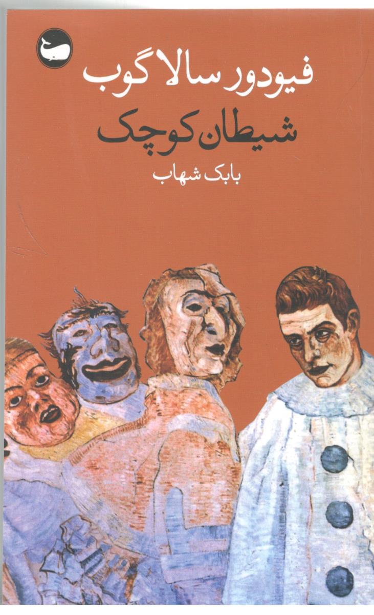 شیطان کوچک ( وال )