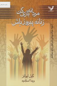 مردانه بازی کن زنانه پیروز باش ( کتابسرای تندیس )
