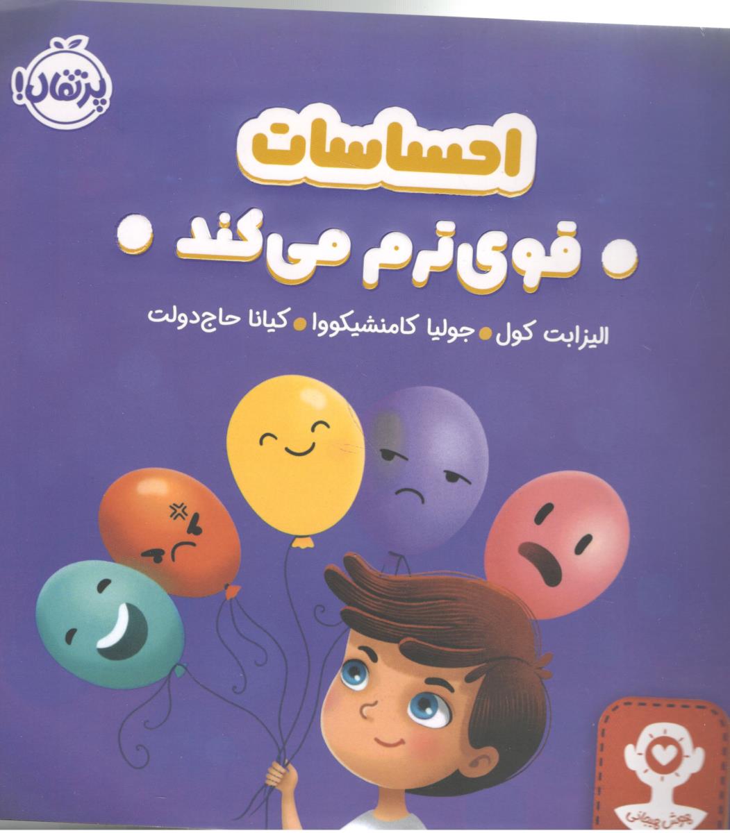 احساسات قوی نرم می کند ( پرتقال )