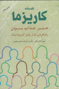 افسانه کاریزما - هنر جذاب بودن ( راهکارهای موثر رفتار کاریزماتیک ) ( شباهنگ )