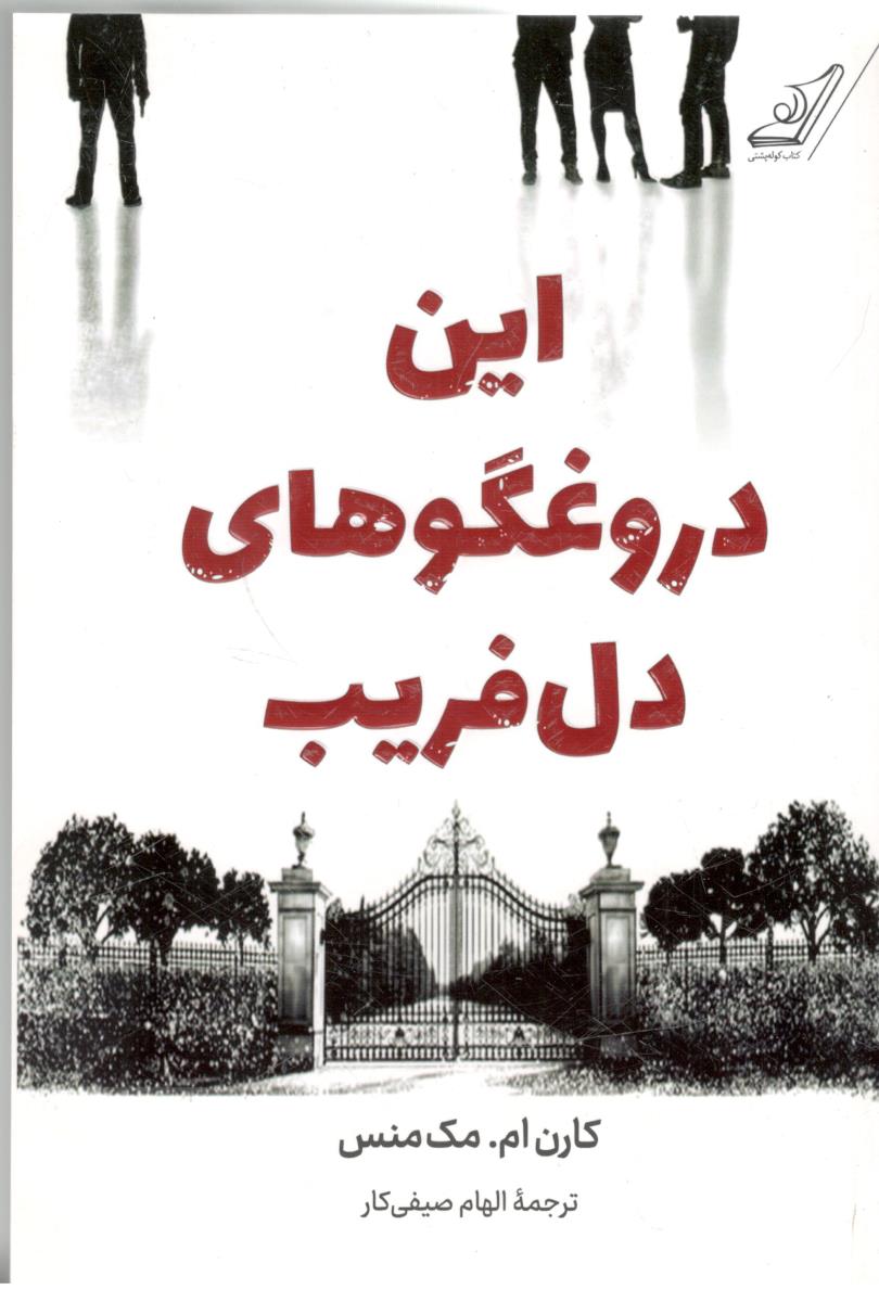 این دروغگوهای دل فریب ( کوله پشتی )