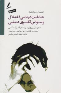 شناخت درمانی اختلال وسواس فکری عملی ( سایه سخن )