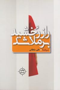 راز رخشید برملا شد ( نیماژ )