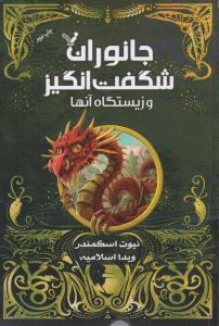 جانوران شگفت انگیز و زیستگاه آن ها ( کتابسرای تندیس )