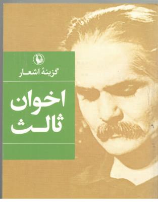 گزینه اشعار مهدی اخوان ثالث ( مروارید )