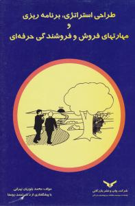 طراحی استراتژی ، برنامه ریزی و مهارتهای فروش و فروشندگی حرفه ای ( بازرگانی )