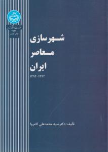 شهرسازی معاصر ایران ( دانشگاه تهران )