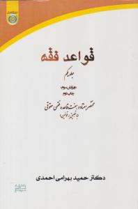 قواعد فقه جلد 1 اول مختصر هفتاد و هفت قاعده فقهی حقوقی ویرایش سوم ( دانشگاه امام صادق )