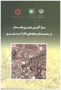 باز آفرینی شهری پایدار در محدوده ها و محله های ناکار آمد شهری ( نشر توسعه ایران )