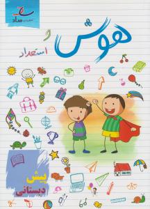 هوش و استعداد پیش دبستانی ( ساد )