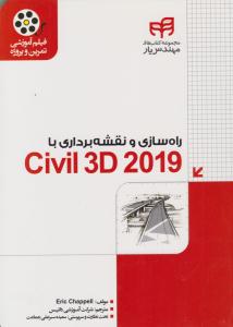 راه سازی و نقشه برداری با Civil 3 D 2019 ( دانشگاهی کیان )