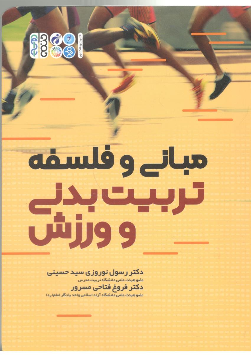 مبانی و فلسفه تربیت بدنی و ورزش ( حتمی )