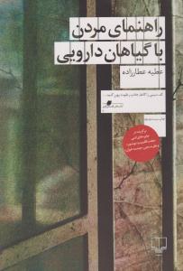 راهنمای مردن با گیاهان دارویی ( چشمه )