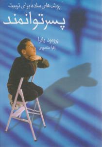 روش های ساده برای تربیت پسر توانمند ( آوین )