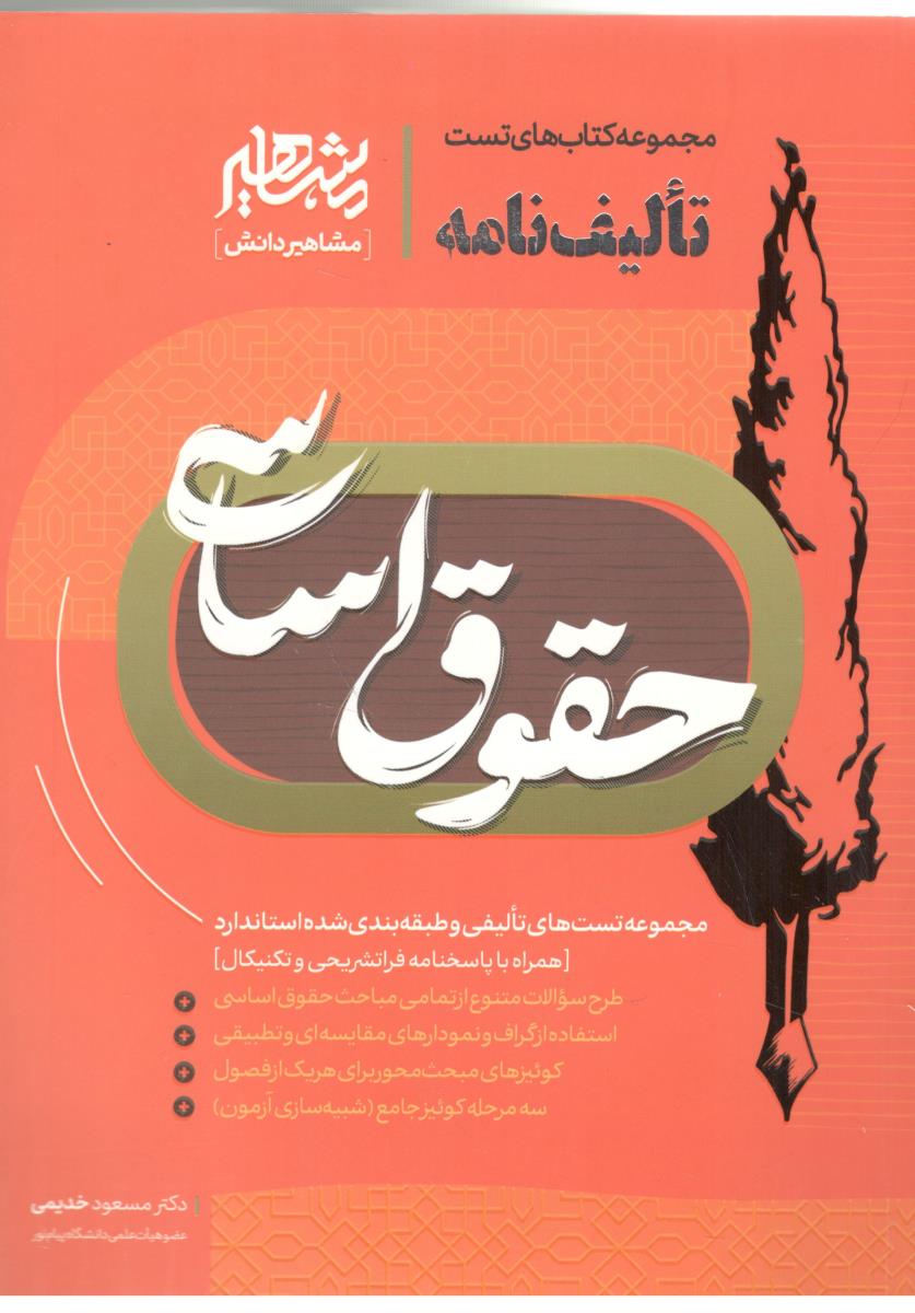 تالیف نامه - حقوق اساسی ( مشاهیر دانش ) تالیف نامه - حقوق اساسی ( مشاهیر دانش )