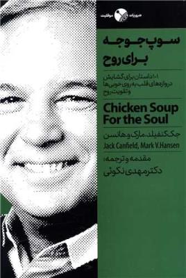 سوپ جوجه برای روح ( نگاه نوین )