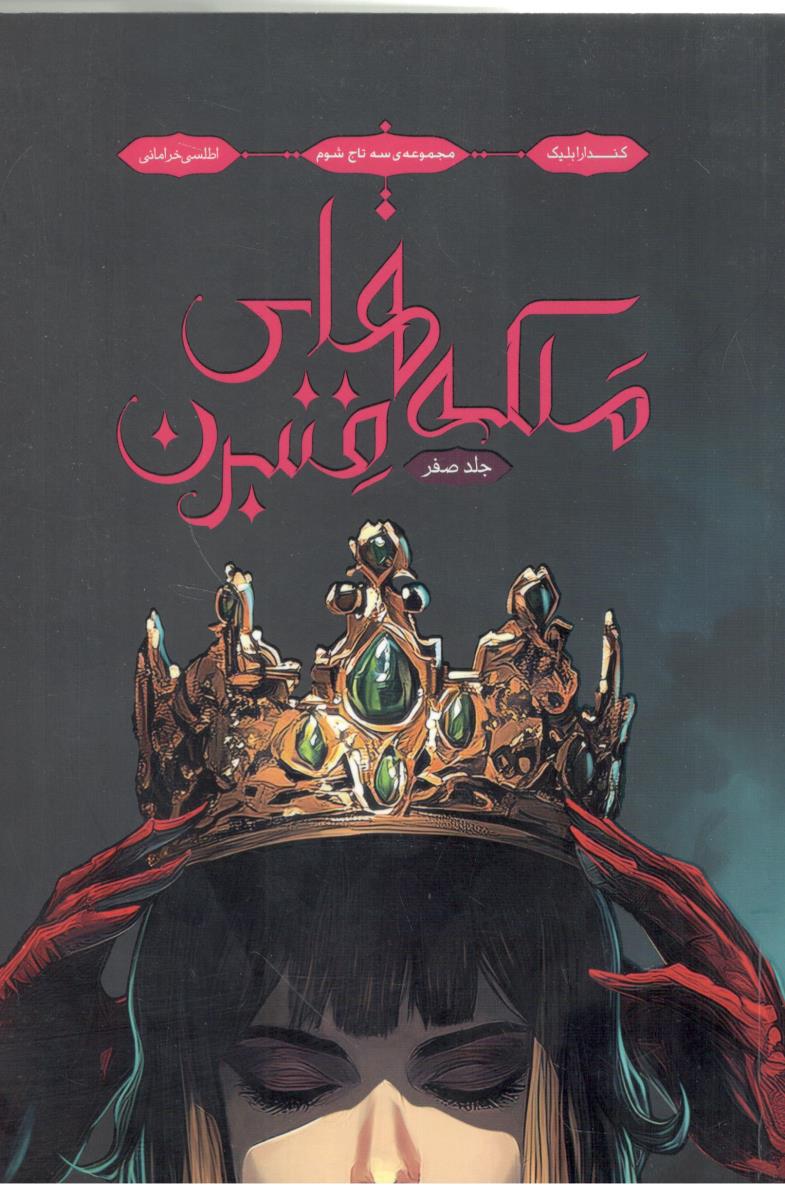 مجموعه سه تاج شوم - جلد صفر ملکه فنبرن ( باژ  )