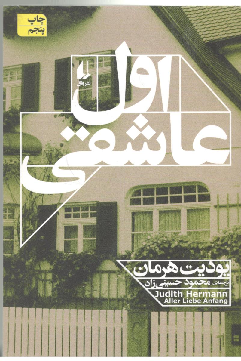 اول عاشقی  - رمان ( افق )