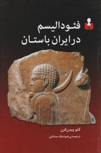 فئودالیسم در ایران باستان ( آمه )