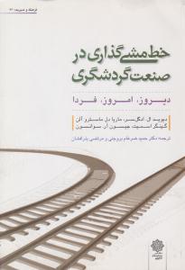 خط مشی گذاری در صنعت گردشگری دیروز ، امروز ، فردا ( دفتر پژوهش های فرهنگی )