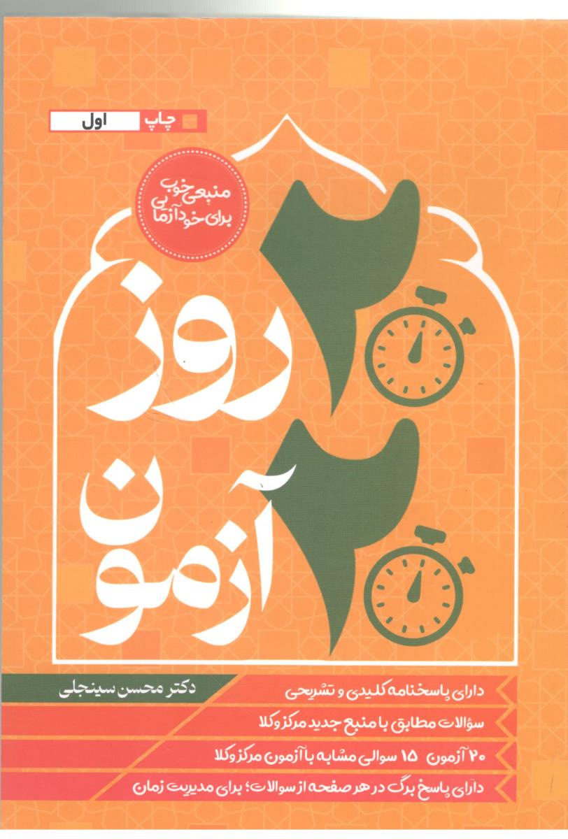 20 روز 20 آزمون متون فقه جلد اول ( دوستیار علم )