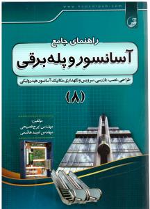راهنمای جامع آسانسور و پله برقی  جلد 8 ( نوآور )