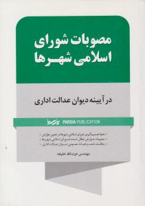 مصوبات شورای اسلامی شهرها در آیینه دیوان عدالت اداری ( نوآور )