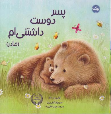 پسر دوست داشتنی ام - مادر - ( برکه )