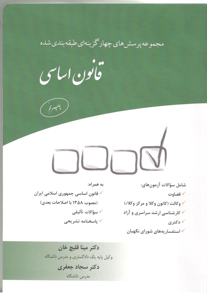 پرسش های چهار گزینه قانون اساسی ( چتر دانش ) پرسش های چهار گزینه قانون اساسی ( چتر دانش )