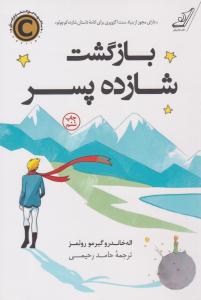 بازگشت شازده پسر ( کوله پشتی )