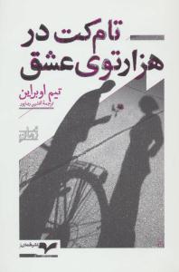 تام کت در هزارتوی عشق ( همان )