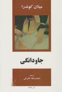 جاودانگی ( فاخته )