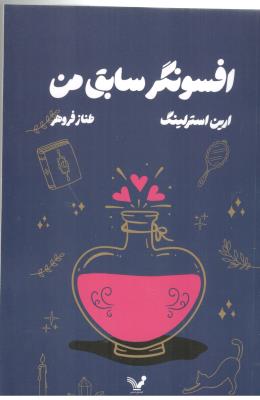 افسونگر سابق من - رمان ( تندیس )