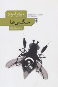 مگس ها ( نشر نو )