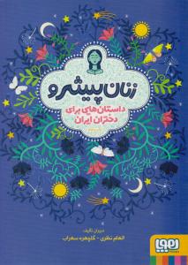 زنان پیشرو ( هوپا )