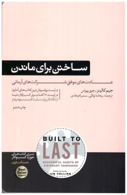 ساختن برای ماندن - عادت های موفق شرکت های آرمانی ( هورمزد )