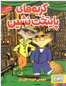 گربه های پایتخت نشین ( هوپا )