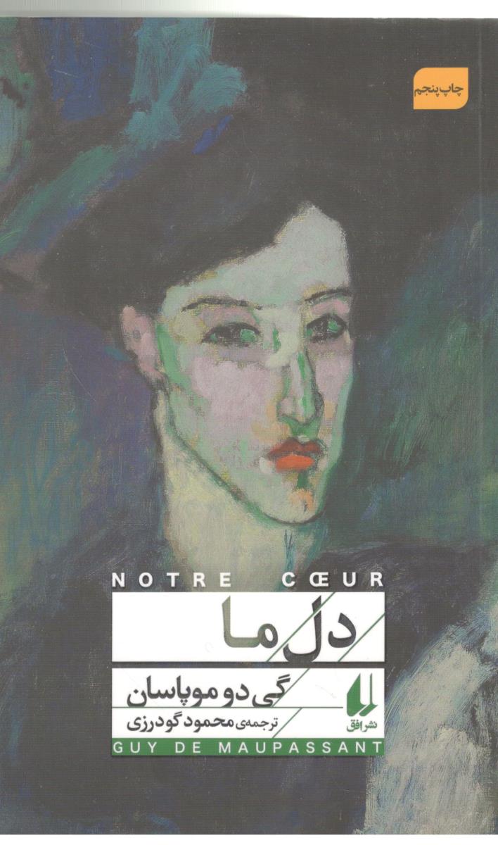 دل ما - رمان ( افق )