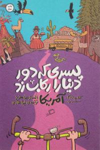 پسری که دور دنیا را رکاب زد کتاب دوم ( سفر به آمریکا ) ( اطراف )