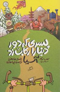 پسری که دور دنیا را رکاب زد کتاب سوم ( سقر به آسیا ) ( اطراف )