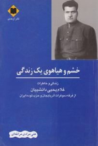 خشم و هیاهوی یک زندگی ( اوحدی )