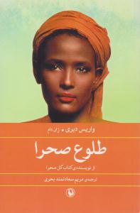 طلوع صحرا ( مروارید )