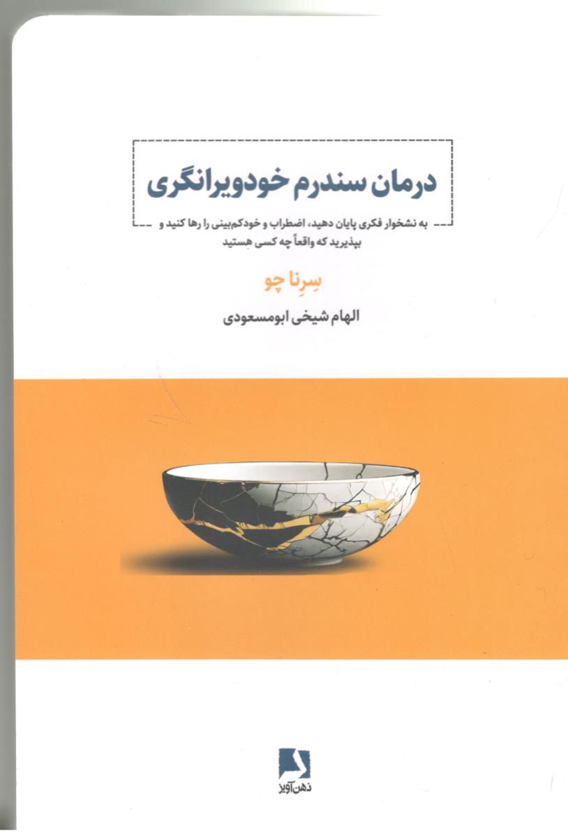 درمان سندرم خودویرانگری - به نشخوار فکری پایان دهید ، اضطراب و خود کم بینی را رها کنید ( ذهن آویز )