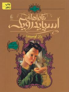 ماجراهای اسپایدرویک کتاب سوم 3 ( راز لوسیندا ) ( افق )