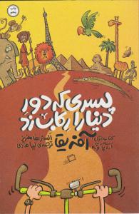 پسری که دور دنیا را رکاب زد کتاب اول ( سفر به اروپا و آفریقا ) ( اطراف )