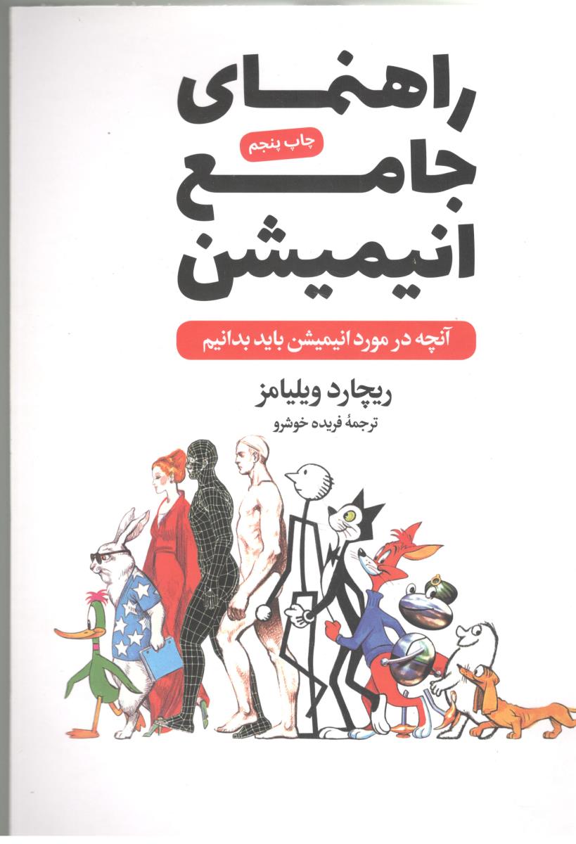 راهنمای جامع انیمیشن - آنچه در مورد انیمیشن باید بدانیم ( آبان )