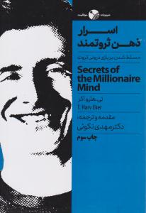اسرار ذهن ثروتمند (نگاه نوین )